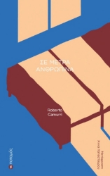 299761-Σε μέτρα ανθρώπινα