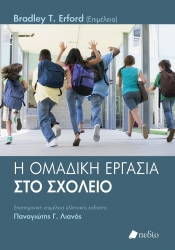 299763-Η ομαδική εργασία στο σχολείο