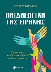 299764-Παιδαγωγική της ειρήνης