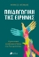 299764-Παιδαγωγική της ειρήνης
