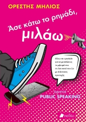 299766-Άσε κάτω το ρημάδι, μιλάω