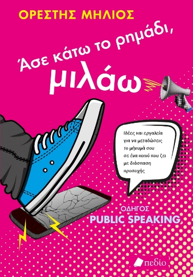 299766-Άσε κάτω το ρημάδι, μιλάω