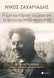 299768-Νίκος Ζαχαριάδης: Η ζωή και η δράση του μέσα από τα αρχεία του ΚΚΣΕ και της KGB