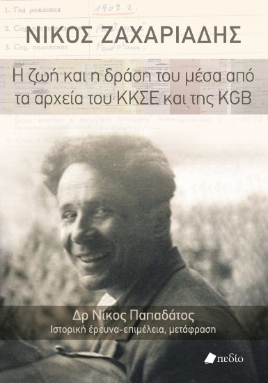 299768-Νίκος Ζαχαριάδης: Η ζωή και η δράση του μέσα από τα αρχεία του ΚΚΣΕ και της KGB
