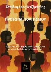 299769-Πρόσωπα πολιτισμού