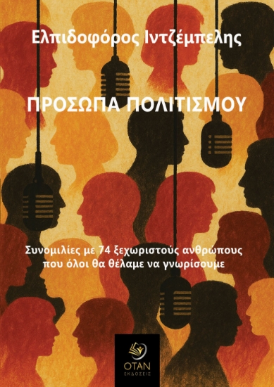 299769-Πρόσωπα πολιτισμού