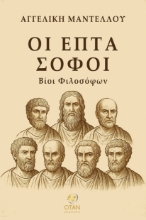 299770-Οι επτά σοφοί