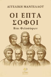 299770-Οι επτά σοφοί