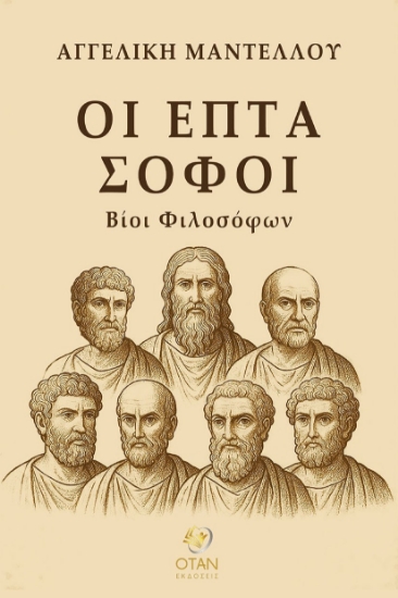 299770-Οι επτά σοφοί