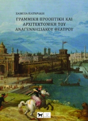 299771-Γραμμική προοπτική και αρχιτεκτονική Αναγεννησιακού θεάτρου