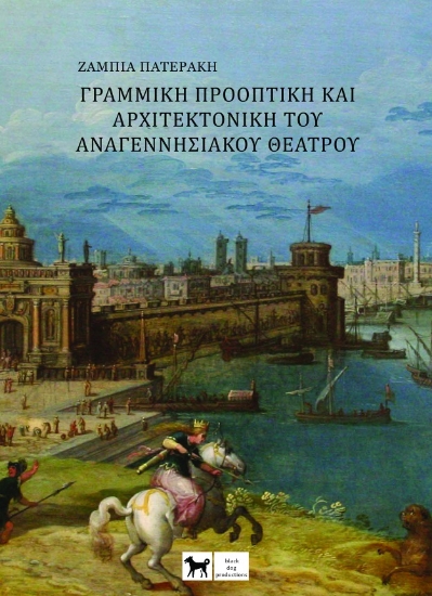 299771-Γραμμική προοπτική και αρχιτεκτονική Αναγεννησιακού θεάτρου