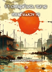 299774-Η σειρήνα της επιβίωσης