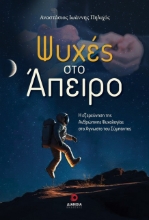 299777-Ψυχές στο άπειρο