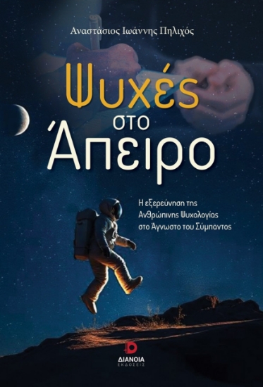 299777-Ψυχές στο άπειρο