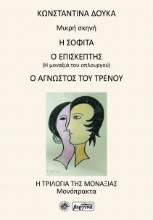 299779-Η Σοφίτα / Ο Επισκέπτης / Ο Άγνωστος του Τρένου