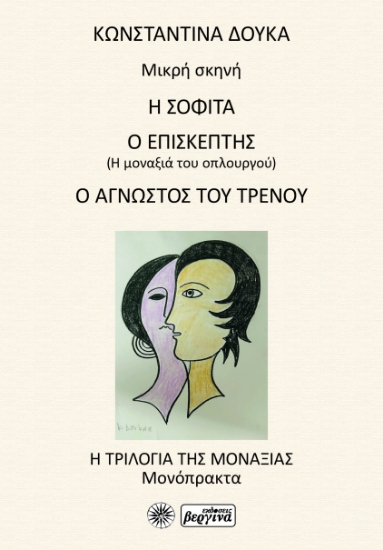 299779-Η Σοφίτα / Ο Επισκέπτης / Ο Άγνωστος του Τρένου