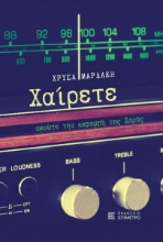 299780-Χαίρετε, ακούτε την εκπομπή της Χαράς