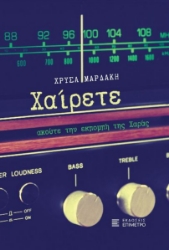 299780-Χαίρετε, ακούτε την εκπομπή της Χαράς