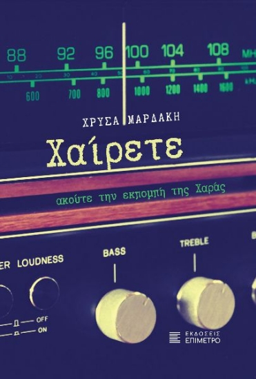 299780-Χαίρετε, ακούτε την εκπομπή της Χαράς