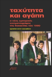 299781-Ταχύτητα και αγάπη