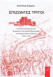 299783-Επιζώντες τρίτοι