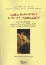 299784-Λαϊκά παραμύθια των Ελληνόβλαχων
