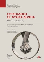 299785-Συγκόλληση σε φυσικά δόντια