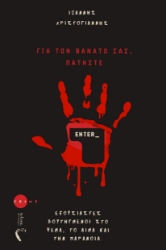 299789-Για τον θάνατό σας, πατήστε Enter_