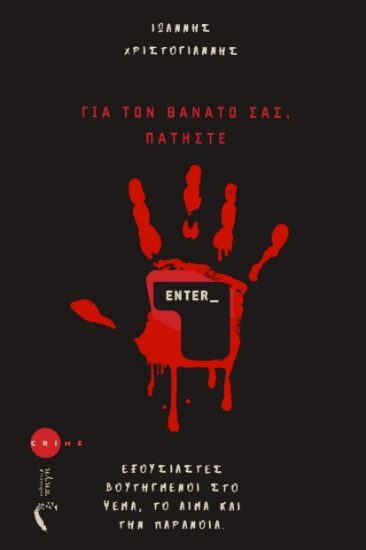 299789-Για τον θάνατό σας, πατήστε Enter_