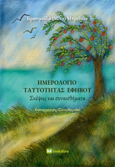 299791-Ημερολόγιο ταυτότητας εφήβου