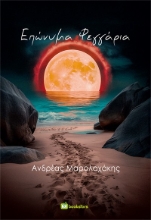 299792-Επώνυμα φεγγάρια