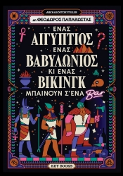 299794-Ένας Αιγύπτιος, ένας Βαβυλώνιος κι ένας Βίκινγκ μπαίνουν σ' ένα Bar