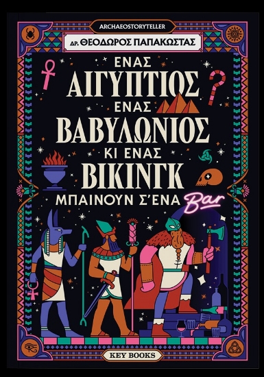 299794-Ένας Αιγύπτιος, ένας Βαβυλώνιος κι ένας Βίκινγκ μπαίνουν σ' ένα Bar
