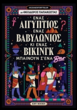 299794-Ένας Αιγύπτιος, ένας Βαβυλώνιος κι ένας Βίκινγκ μπαίνουν σ' ένα Bar