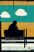 299795-Κάθε επόμενη στάση