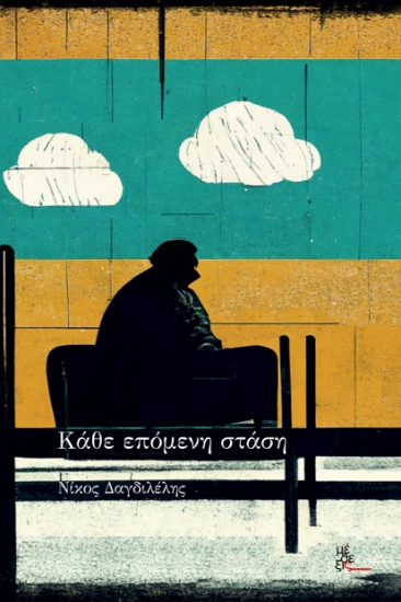 299795-Κάθε επόμενη στάση