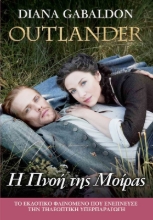 299797 - Outlander: Η Πνοή της Μοίρας, Βιβλίο 12