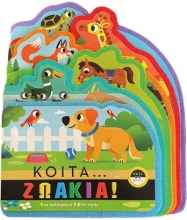 299801-Κοίτα... ζωάκια!