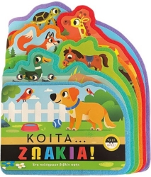 299801-Κοίτα... ζωάκια!