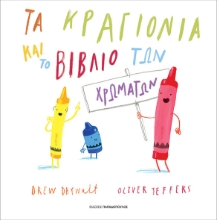 299803-Τα κραγιόνια και το βιβλίο των χρωμάτων