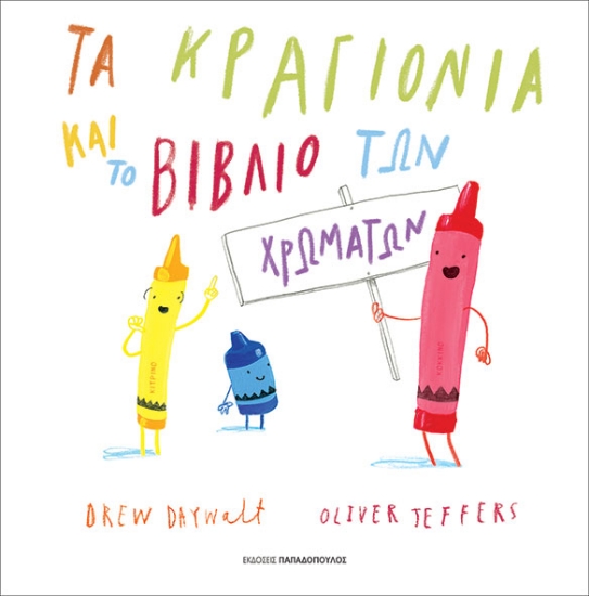 299803-Τα κραγιόνια και το βιβλίο των χρωμάτων