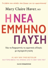 299804-Η νέα εμμηνόπαυση