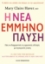 299804-Η νέα εμμηνόπαυση