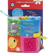 299808-Κουνώ Αγγίζω Παίζω