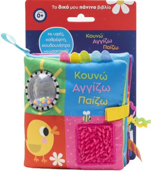 299808-Κουνώ Αγγίζω Παίζω