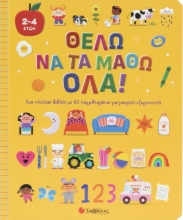 299811-Θέλω να τα μάθω όλα!