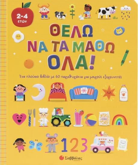 299811-Θέλω να τα μάθω όλα!