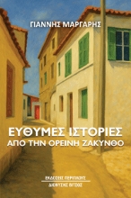 299814-Εύθυμες ιστορίες από την ορεινή Ζάκυνθο