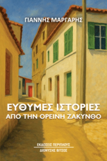 299814-Εύθυμες ιστορίες από την ορεινή Ζάκυνθο