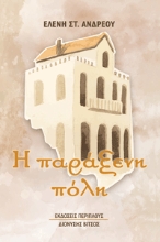 299815-Η παράξενη πόλη
